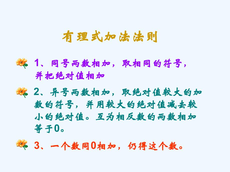 数学人教版七年级上册有理数的减法.3 有理数的加减法课件1 新人教版_第2页