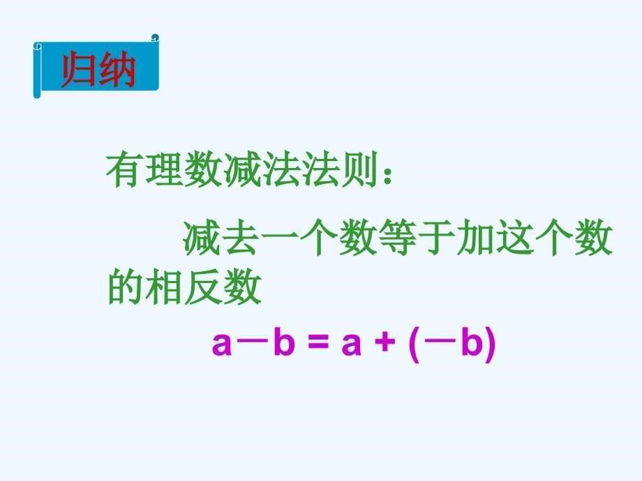 数学人教版七年级上册有理数的减法.3 有理数的加减法课件1 新人教版_第5页