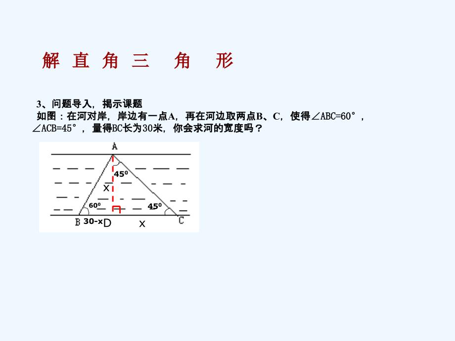 数学人教版九年级下册解直角三角形的应用_第3页