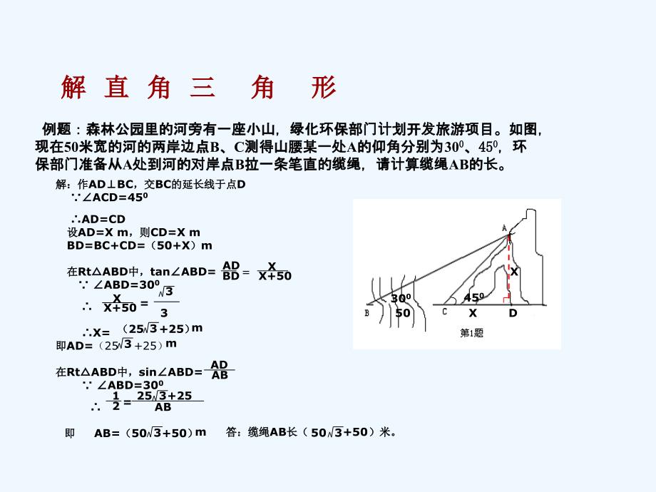 数学人教版九年级下册解直角三角形的应用_第4页