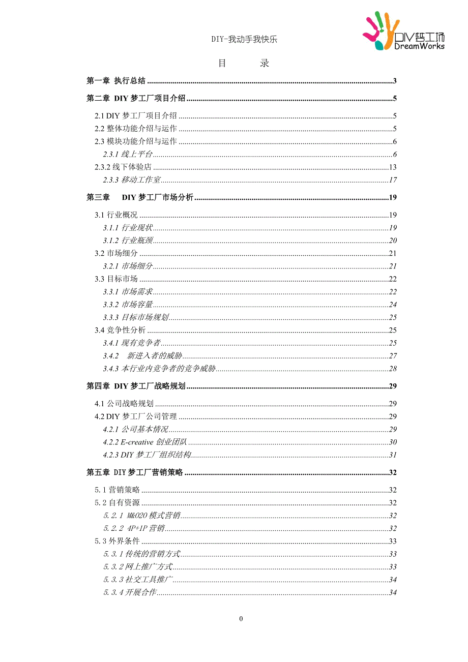 DIY梦工厂策划书_第2页