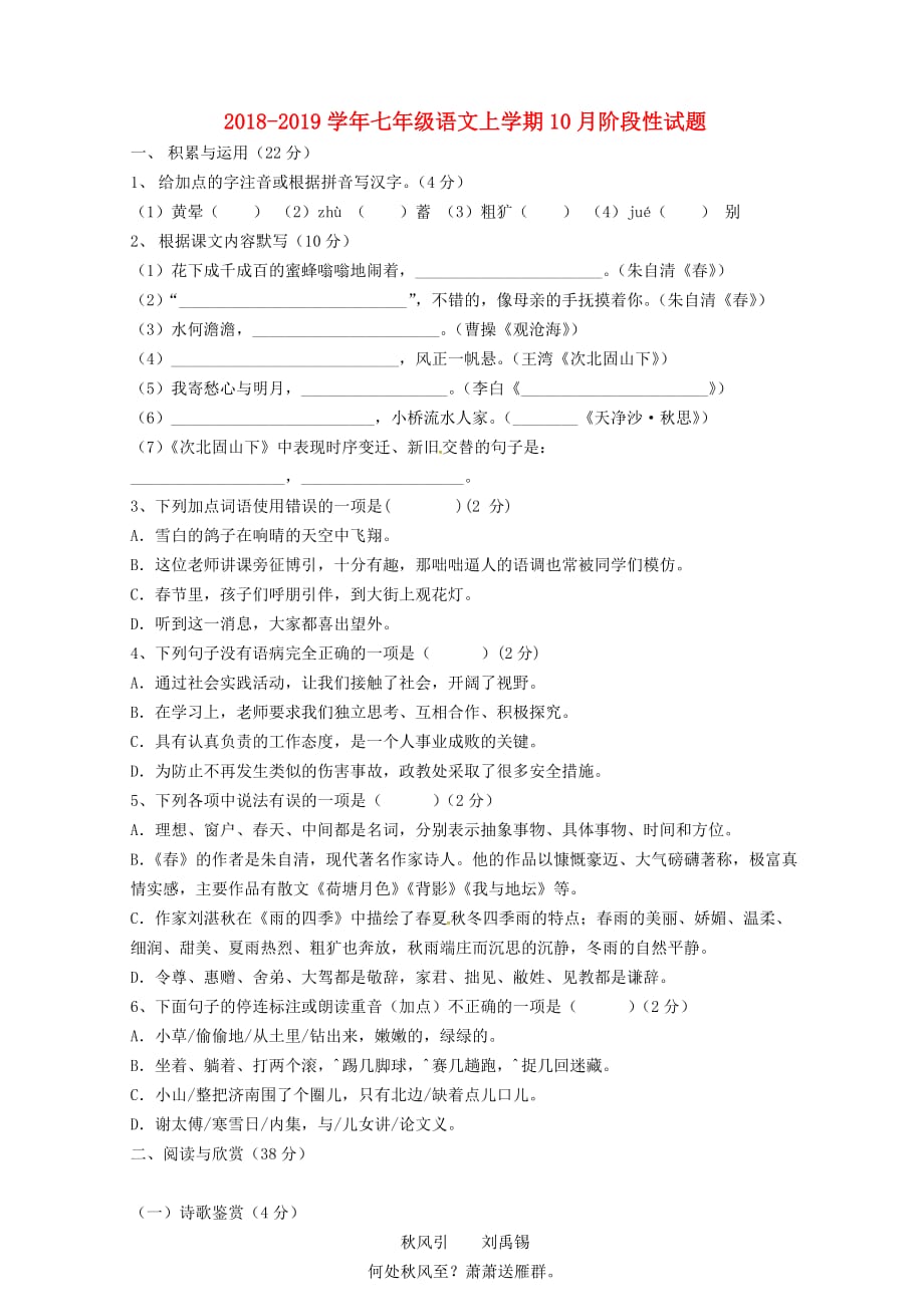 江苏省江阴市长泾2018_2019学年七年级语文上学期10月阶段性试题新人教版_第1页