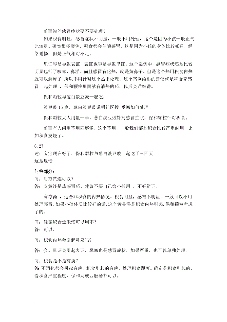 羊爸爸中医育儿群小儿病辩证课程记录(1-19次课)_第3页