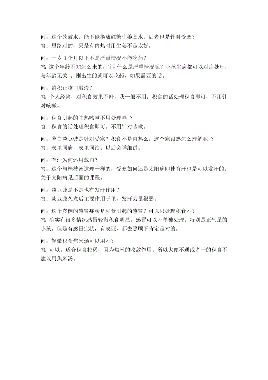 羊爸爸中医育儿群小儿病辩证课程记录(1-19次课)_第4页