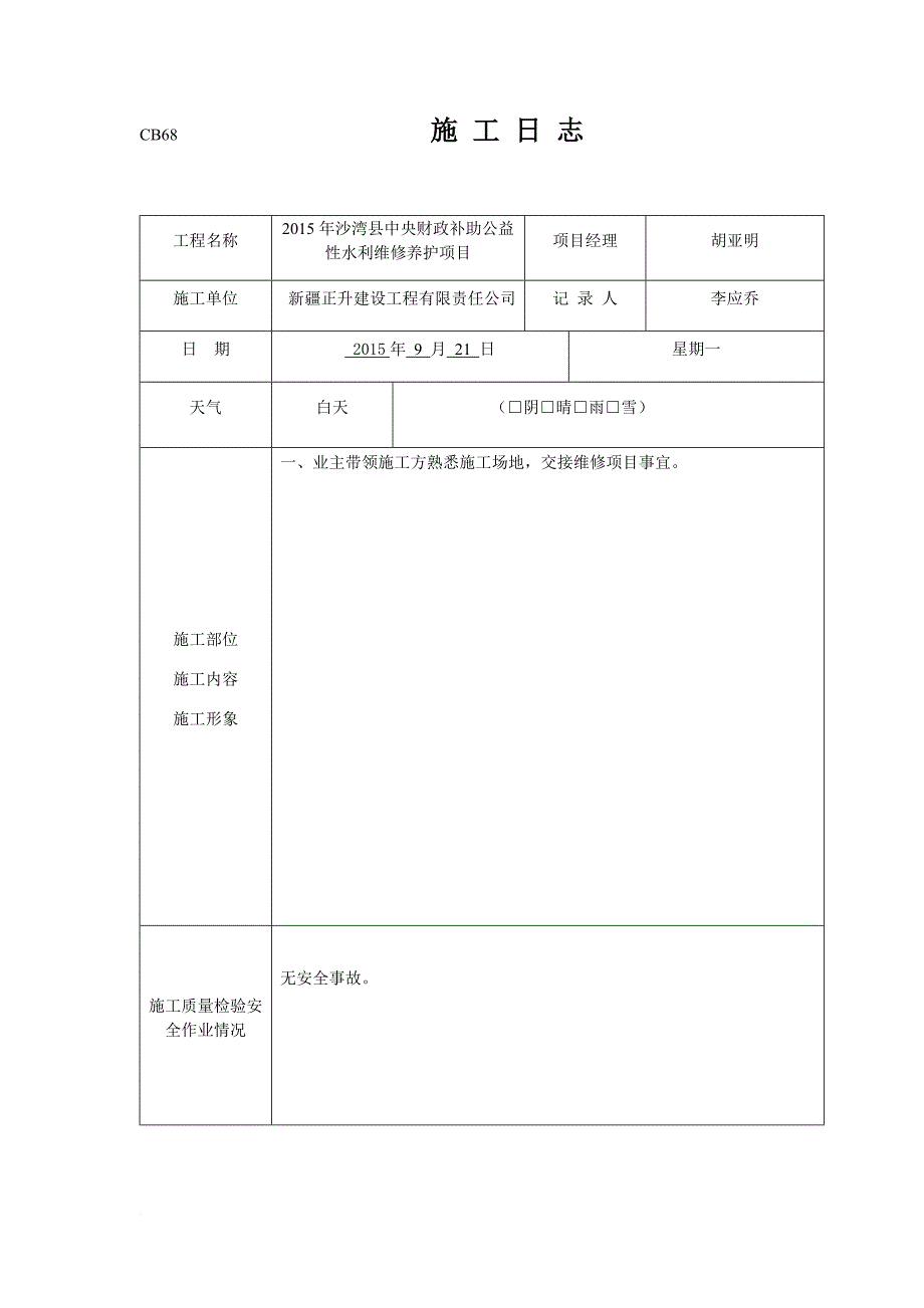 维修---施-工-日-志_第1页