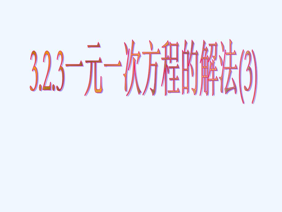 数学人教版七年级上册解一元一次方程.2 解一元一次方程（一）—合并同类项与移项课件1_第1页