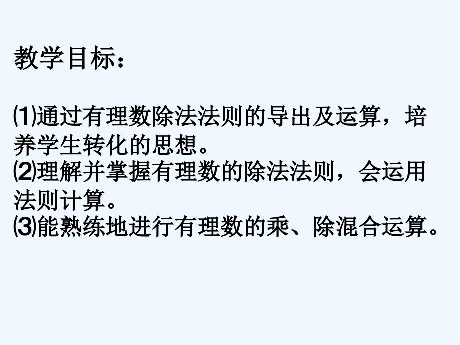 数学人教版七年级上册有理数的除法----李晓丹_第2页