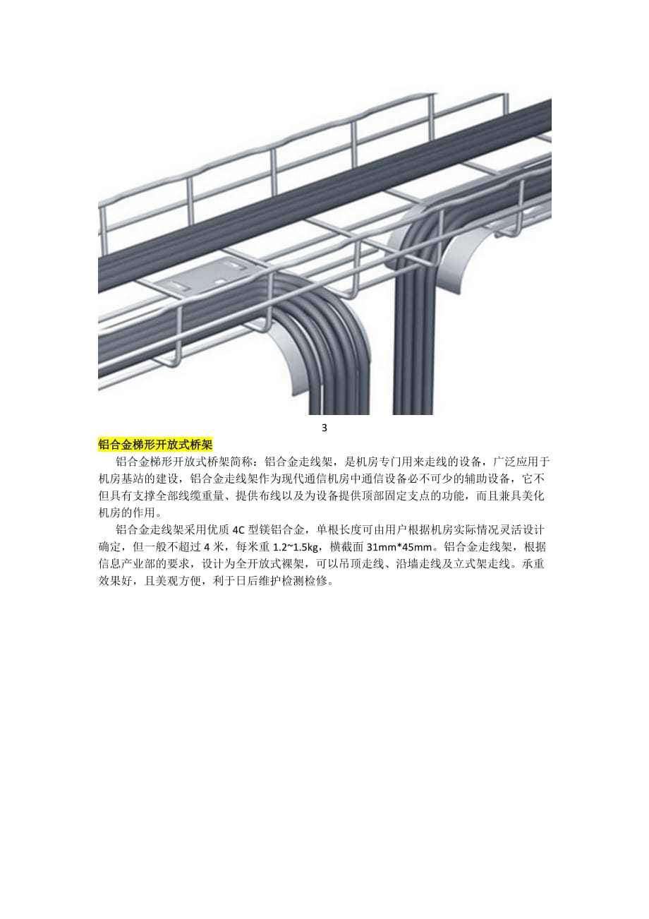 网络开放式桥架与铝合金梯形开放式桥架的应用区别-如何选择_第3页