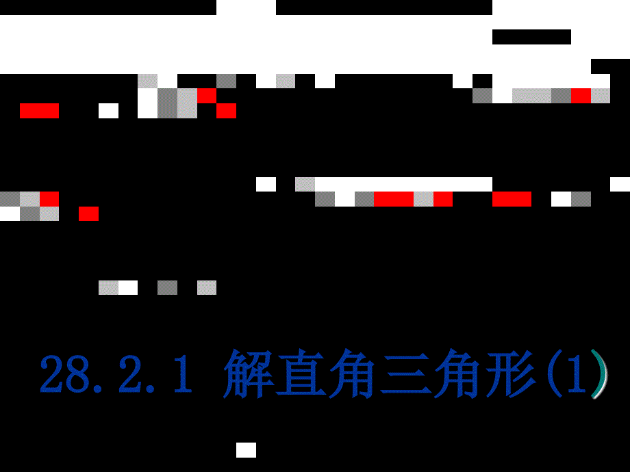 数学人教版九年级下册28.2.1解直角三角形 (第一课时)_第3页