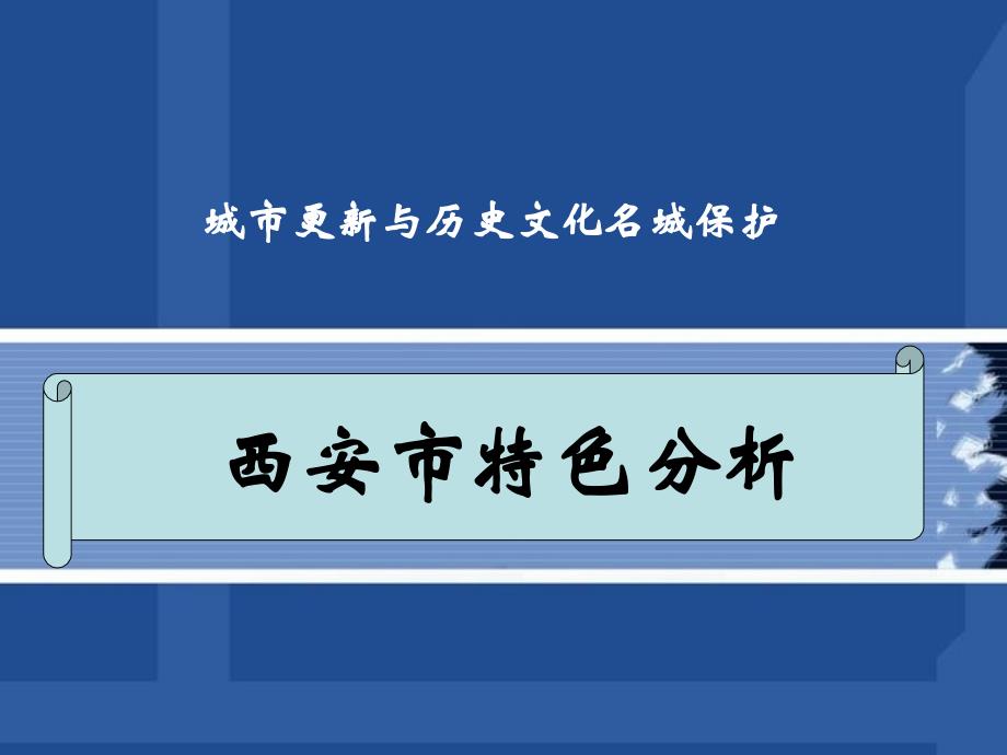 西安市特色分析资料_第1页