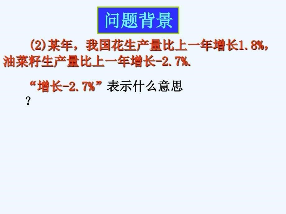 数学人教版七年级上册课件.1正数和负数1_第5页