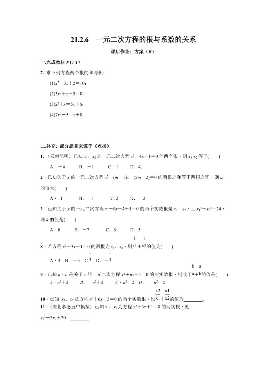 数学人教版九年级上册一元二次方程的根与系数的关系.2.6课后作业：方案（b）_第1页