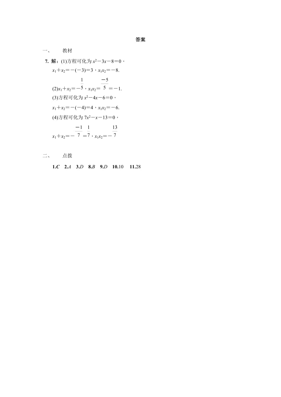 数学人教版九年级上册一元二次方程的根与系数的关系.2.6课后作业：方案（b）_第2页
