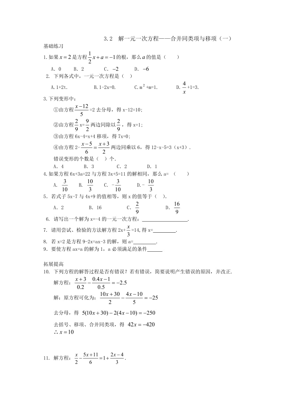 数学人教版七年级上册3.2-合并同类项与移项（一）（练习题）.2-合并同类项与移项（一）（练习题）_第1页
