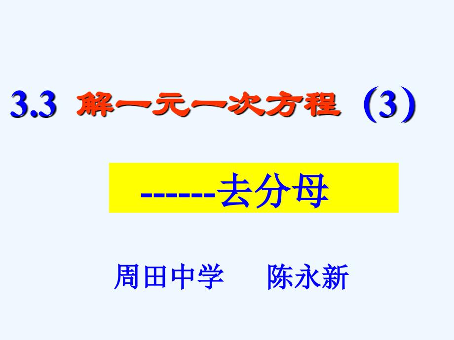 数学人教版七年级上册去分母解方程.ppt_第1页