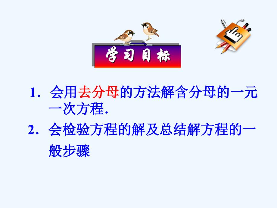 数学人教版七年级上册去分母解方程.ppt_第2页