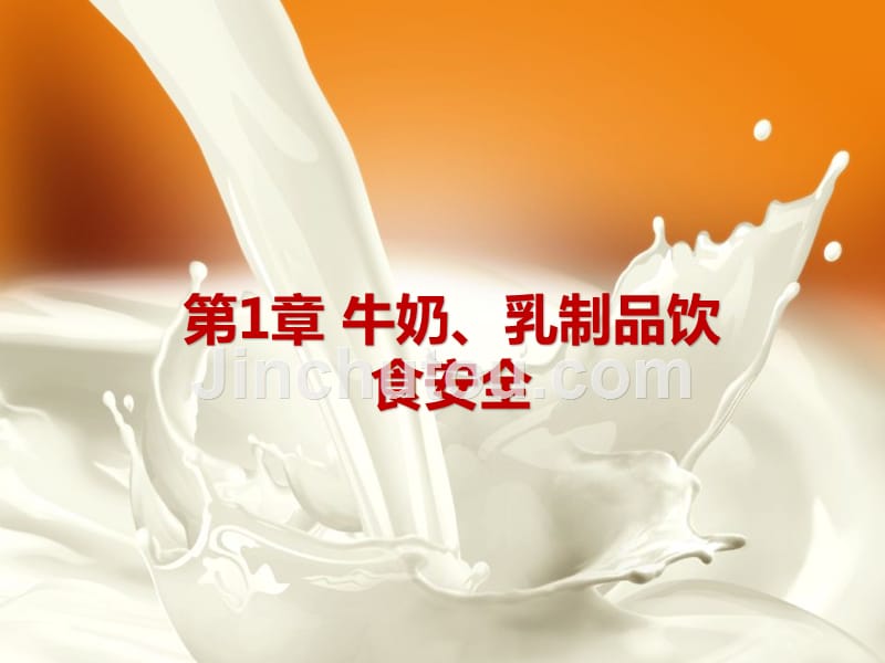 第一讲：牛奶与乳制品ppt资料_第4页