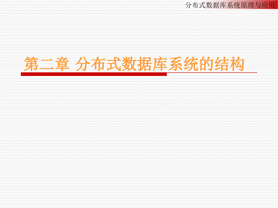 第二章分布式数据库系统体系结构58156资料_第1页