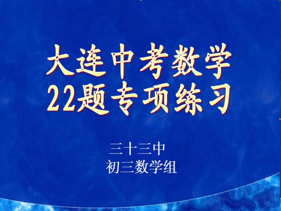 数学人教版九年级下册大连中考数学22题专项练习_第1页