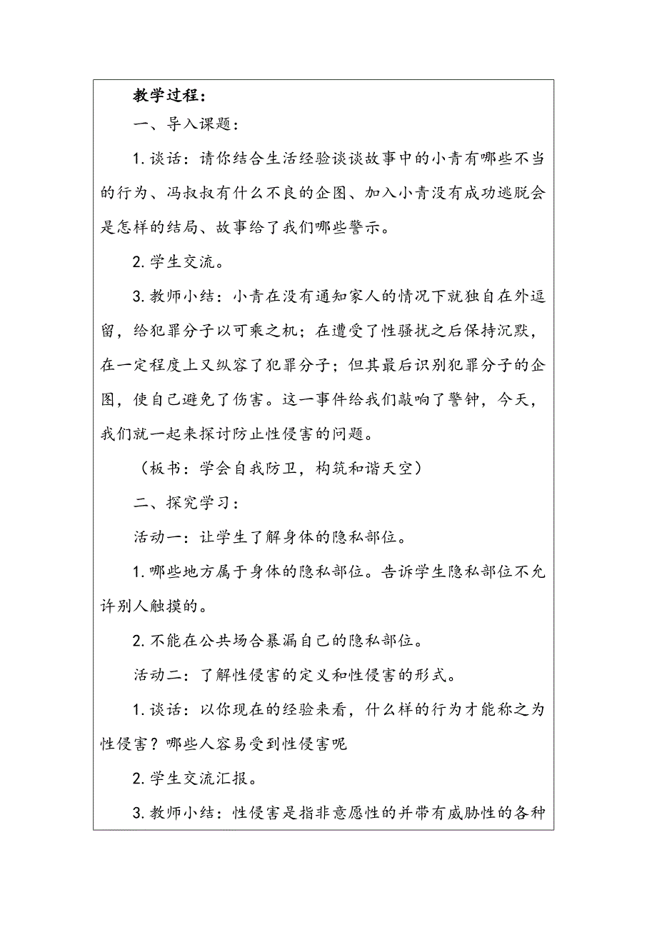 防性侵安全教育主题班会1]资料_第2页