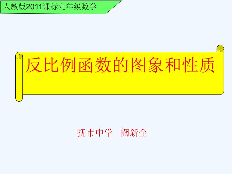 数学人教版九年级下册反比例函数的图象和性质 ｑｘｑ_第1页