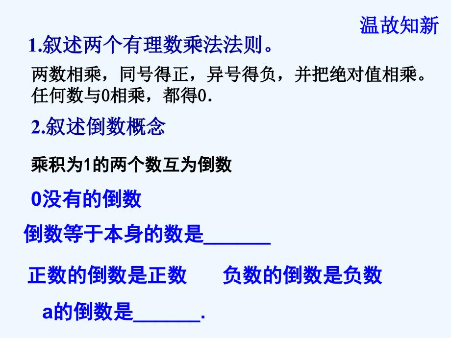 数学人教版七年级上册有理数乘法（3）.4.1 有理数的乘法（3）_第2页