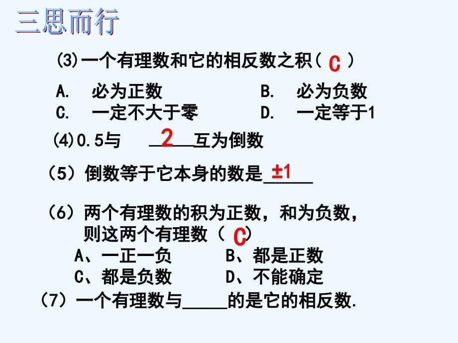 数学人教版七年级上册有理数乘法（3）.4.1 有理数的乘法（3）_第5页