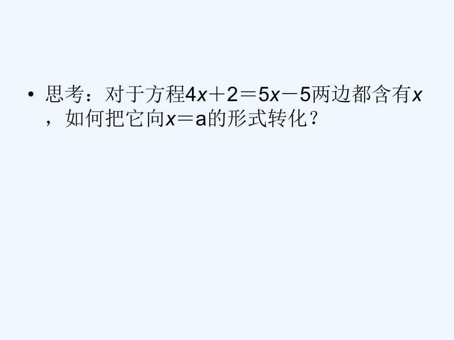 数学人教版七年级上册2.2解一元一次方程（一）合并同类项与移项_第5页