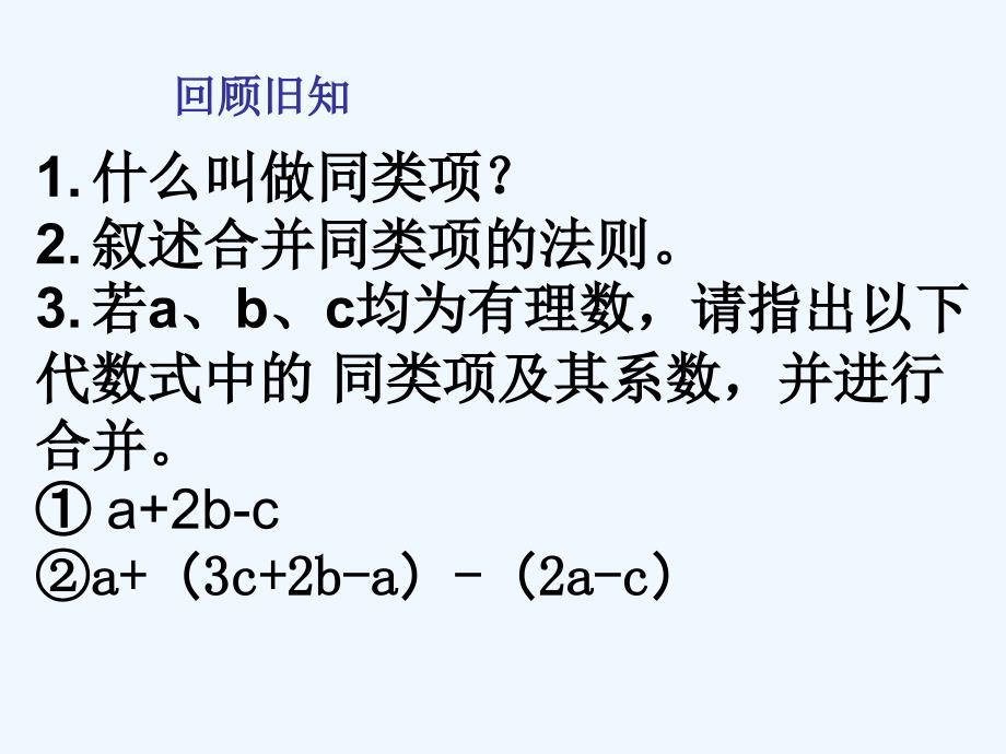 数学人教版七年级上册整式的加减（二）_第2页