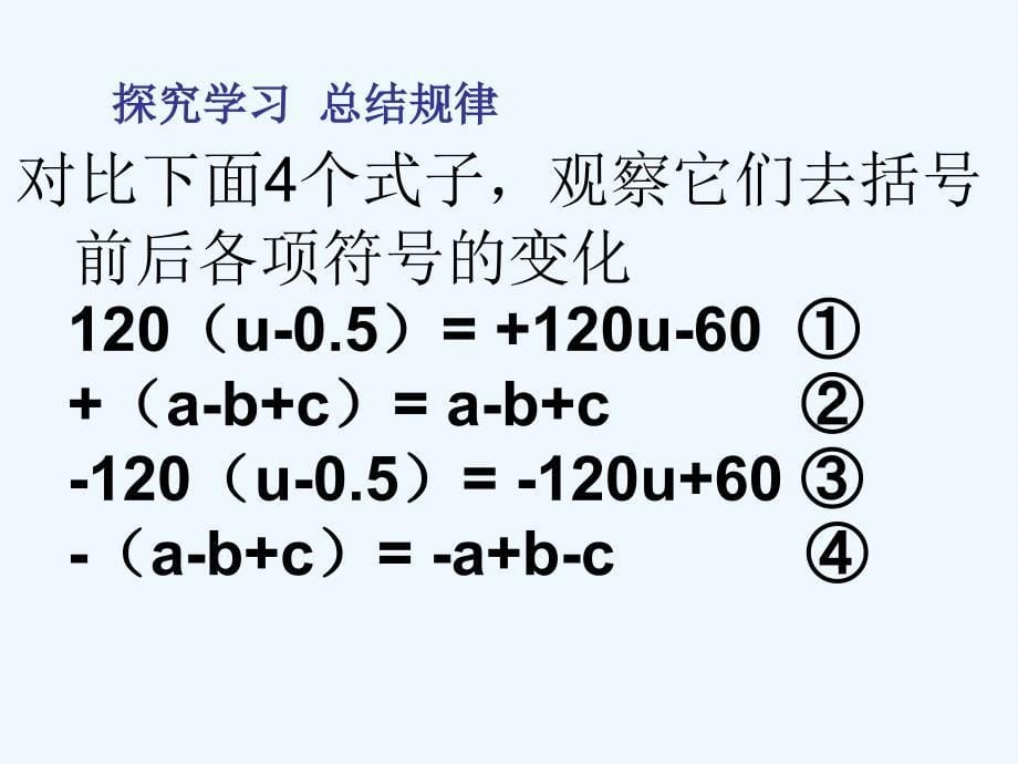 数学人教版七年级上册整式的加减（二）_第5页