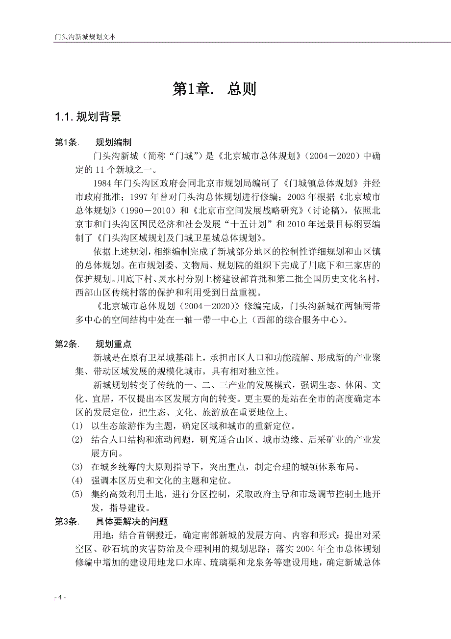 门头沟新城规划_第4页