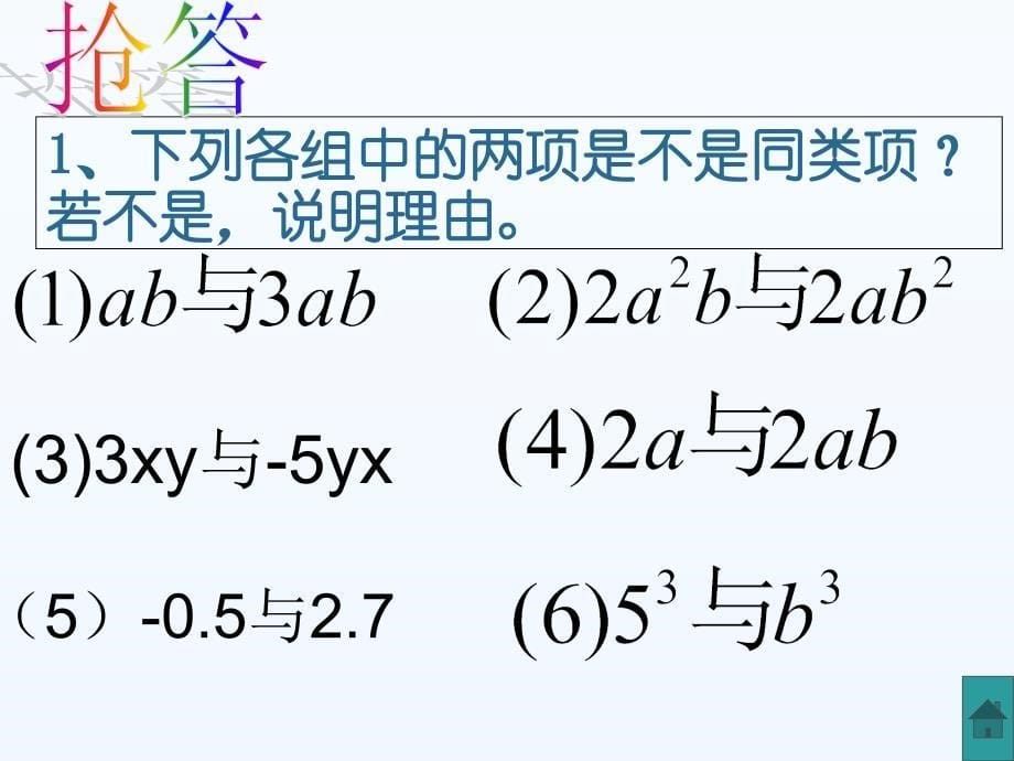 数学人教版七年级上册整式的加减.2整式的加减1 课件_第5页