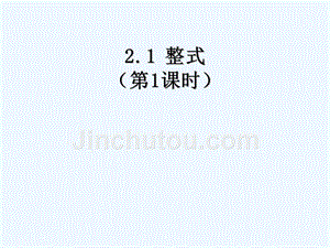 数学人教版七年级上册2.1.1整式.1.1整式ppt