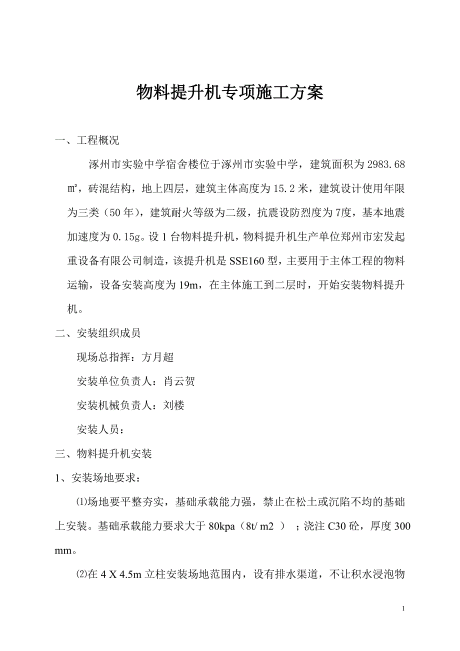 物料提升机专项施工方案最新】资料_第1页