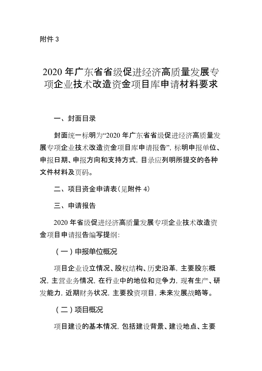 附件3：2020年广东省省级促进经济高质量发展专项企业技术改造资金项目库申请材料要求_第1页