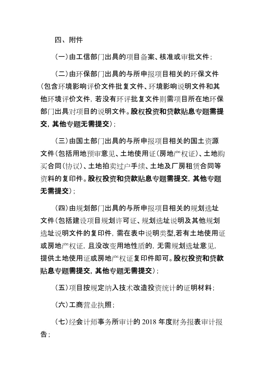 附件3：2020年广东省省级促进经济高质量发展专项企业技术改造资金项目库申请材料要求_第3页