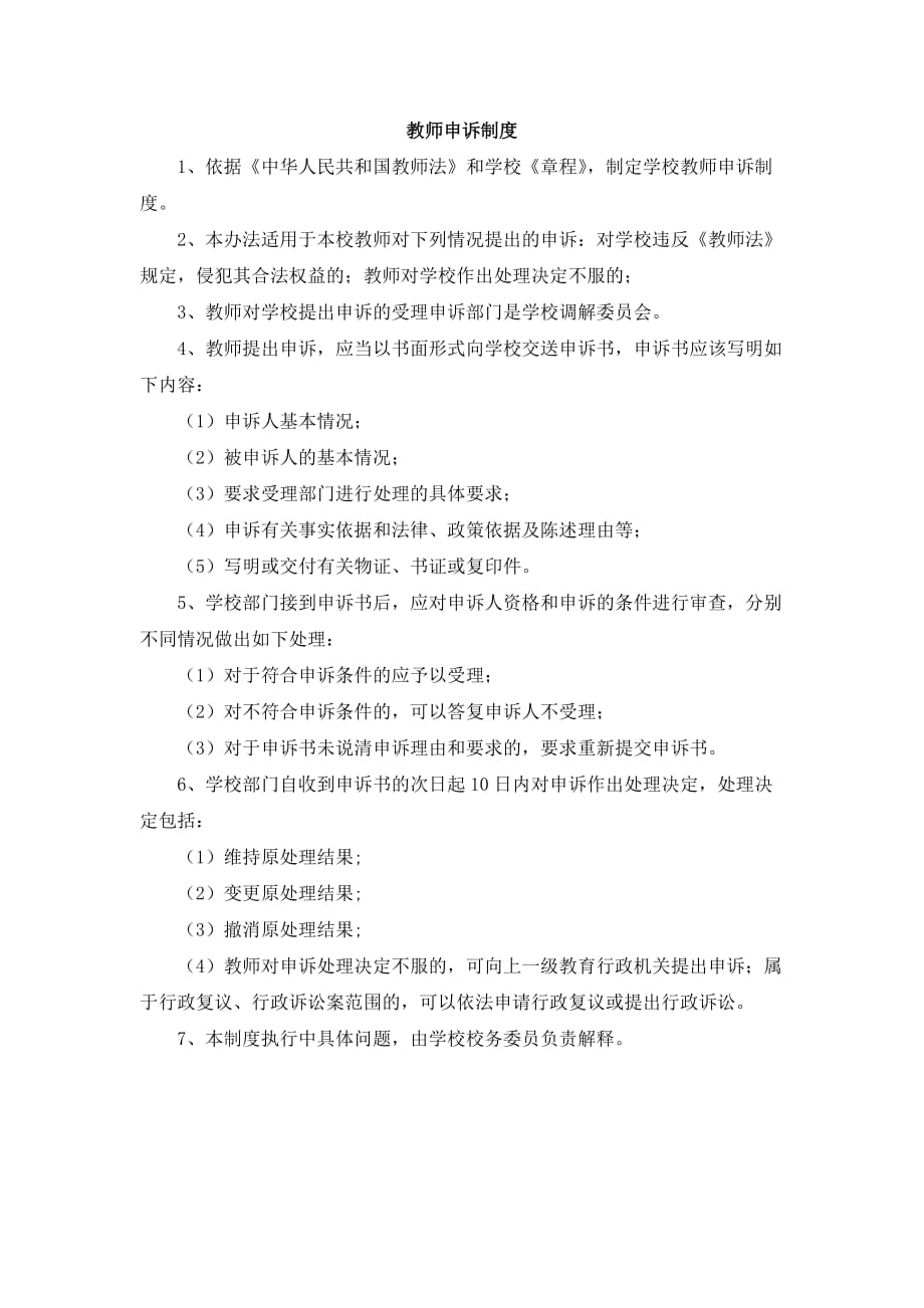 教师申诉调解制度_第1页