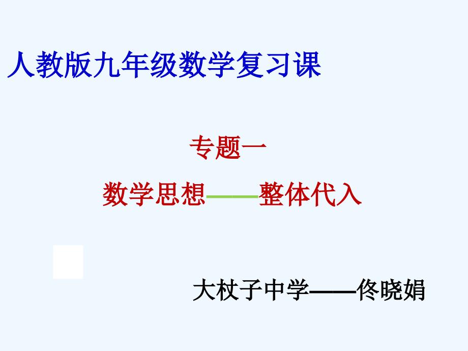 数学人教版七年级上册整体代入思想_第1页