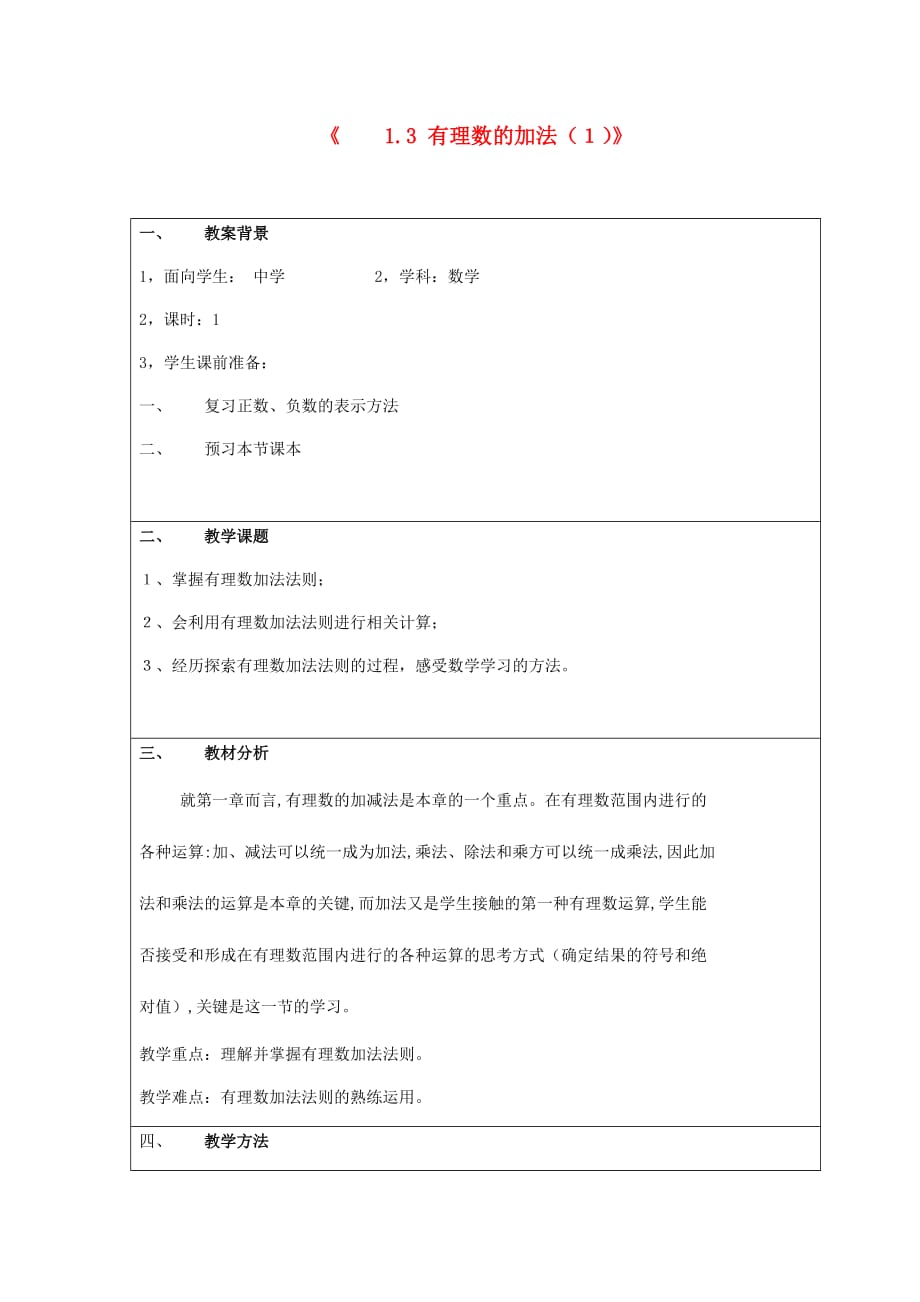 数学人教版七年级上册1.3有理数的加法（1）_第1页