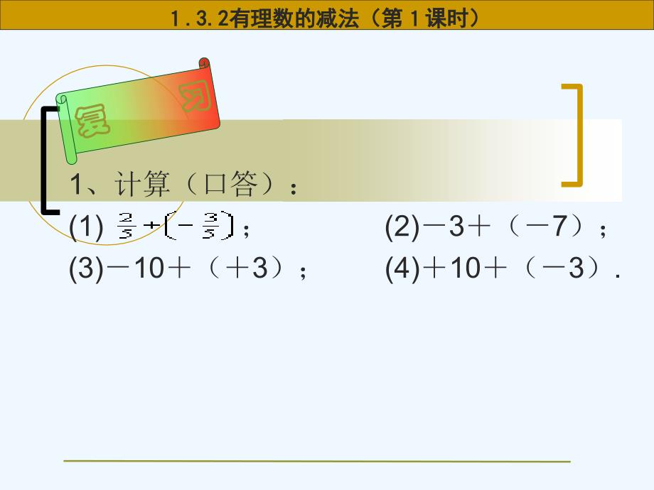 数学人教版七年级上册1.3.2有理数的减法（第1课时）.3.2有理数的减法（1）_第2页