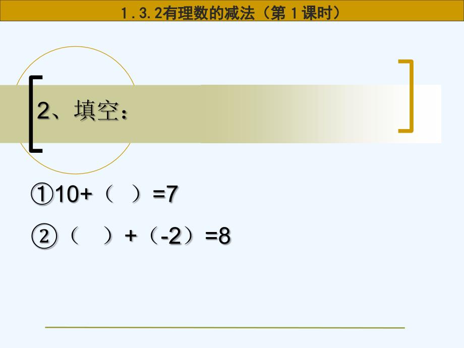 数学人教版七年级上册1.3.2有理数的减法（第1课时）.3.2有理数的减法（1）_第3页