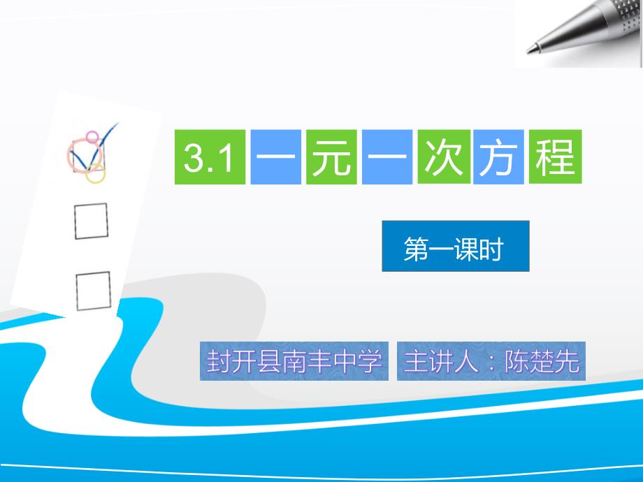 数学人教版七年级上册3.1.1一元一次方程课件.1.1一元一次方程课件_第1页