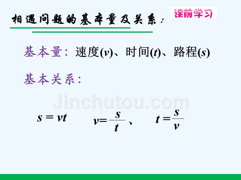 数学人教版七年级上册一元一次方程与相遇问题_第4页