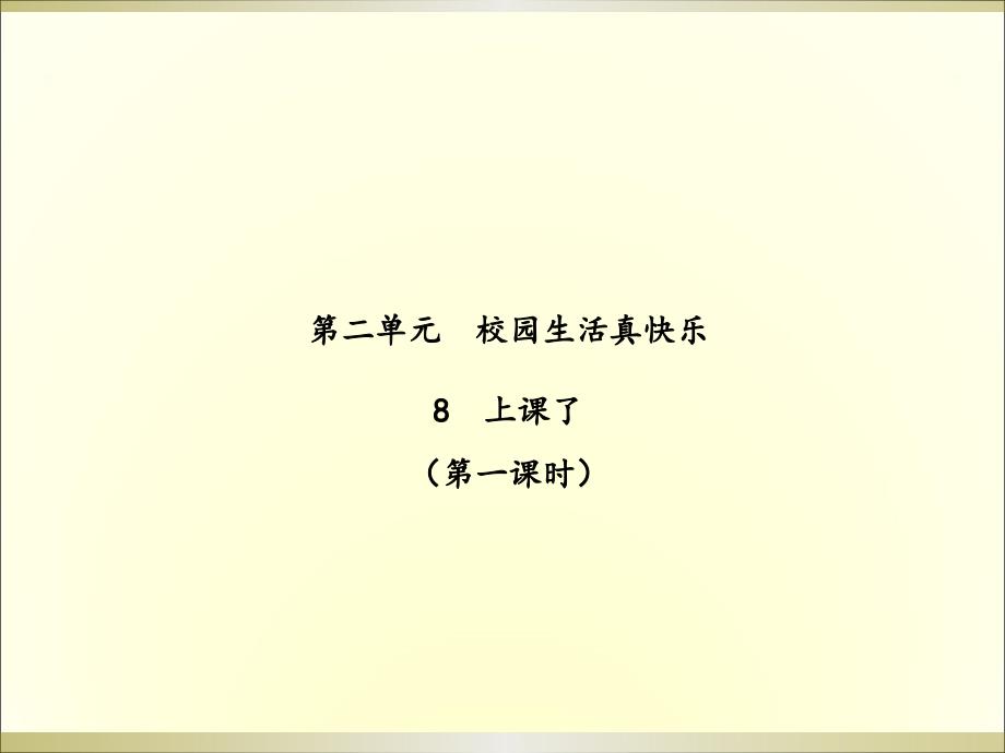 2019部编版小学《道德与法治》一年级上册《上课了》（第一课时）（课件）（3）_第1页