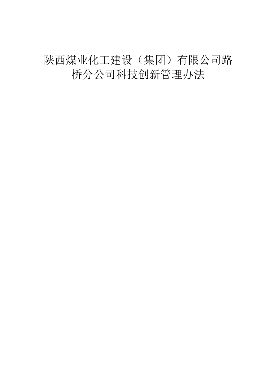 路桥公司科技创新管理办法_第1页