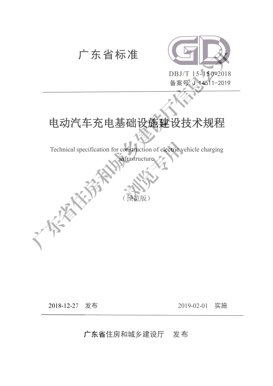 广东省标准《电动汽车充电基础设施建设技术规程》信息公开版(1)完整_第1页