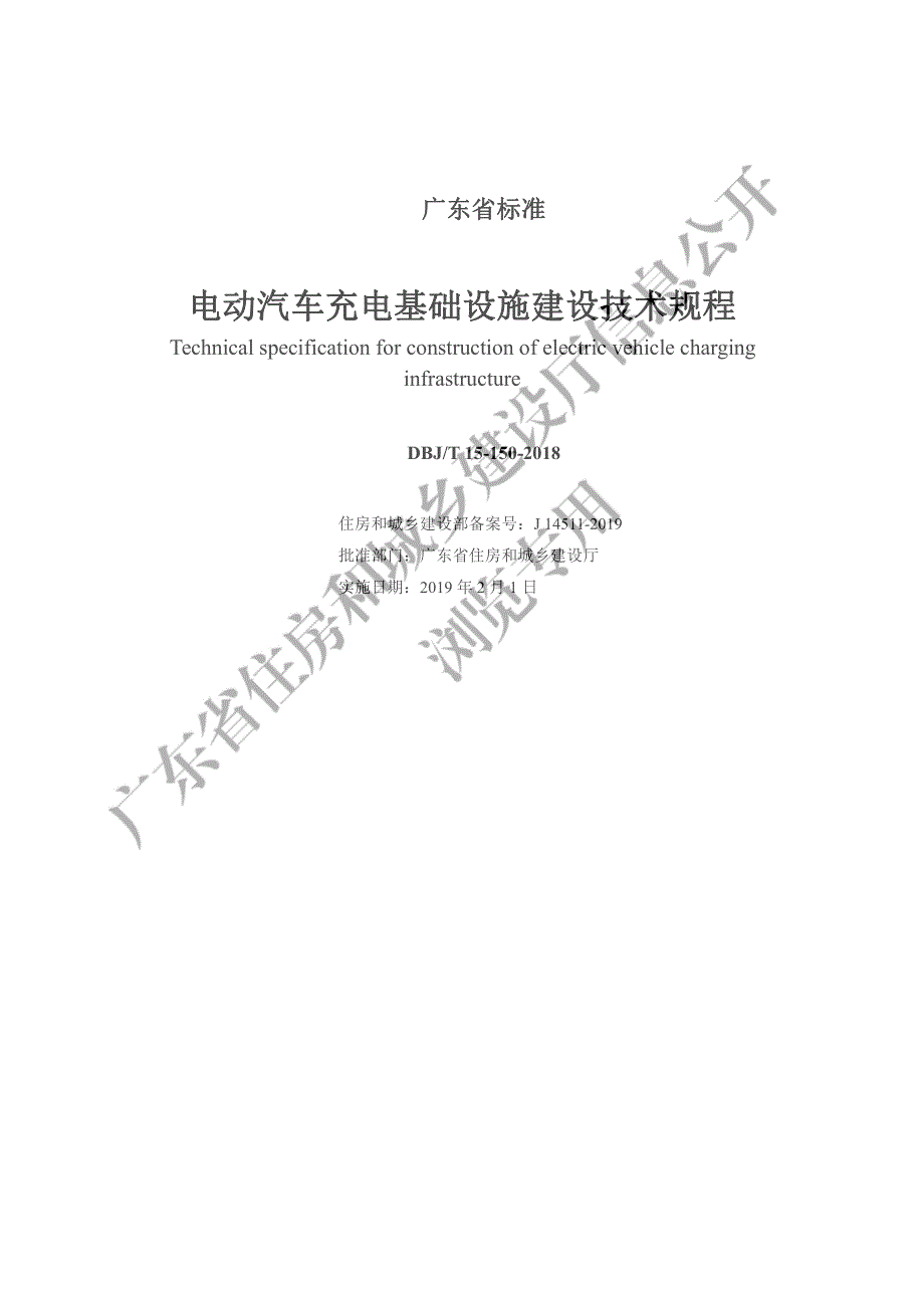 广东省标准《电动汽车充电基础设施建设技术规程》信息公开版(1)完整_第2页