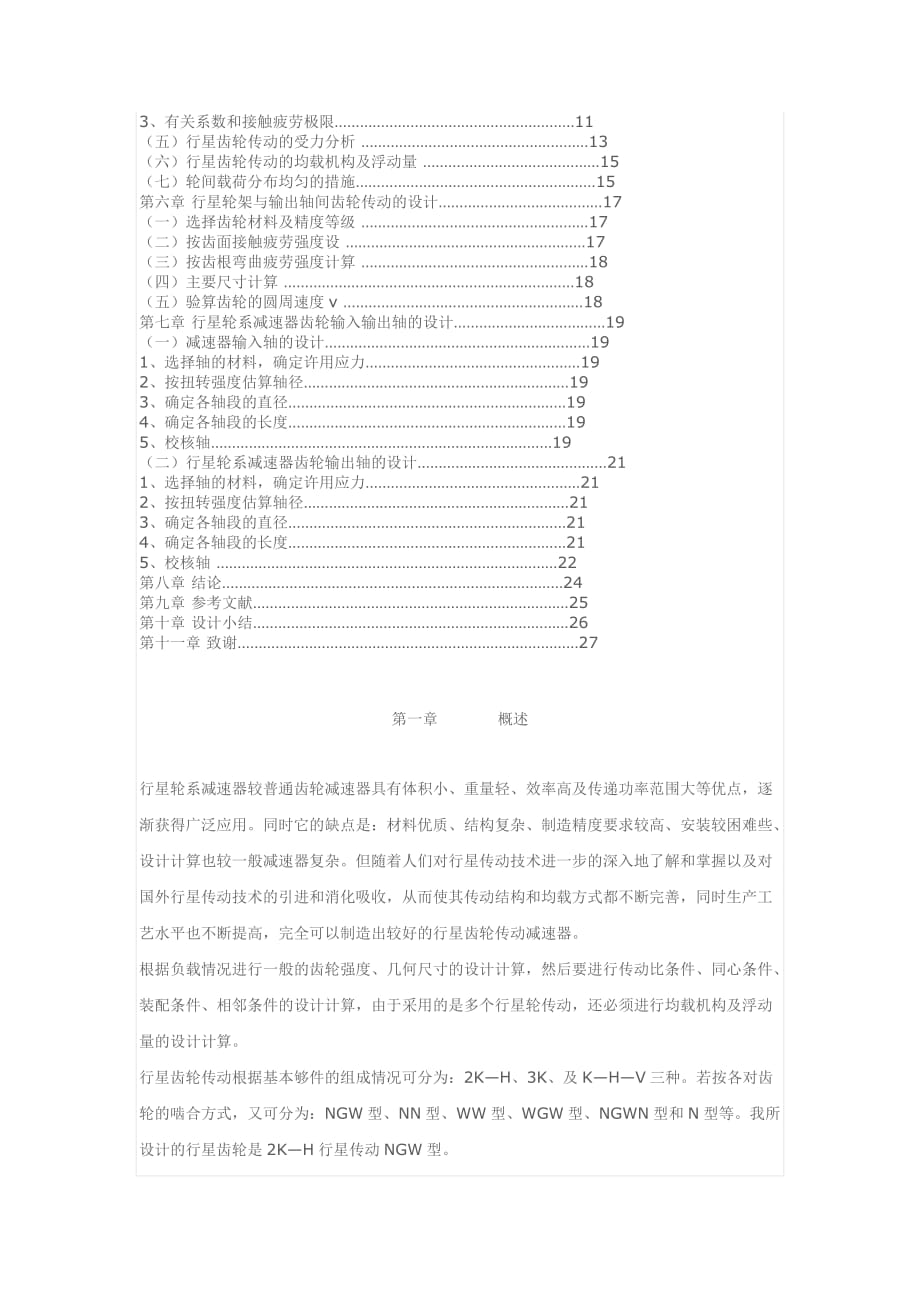 自动洗衣机行星齿轮减速器的设计机械毕业设计解读_第2页