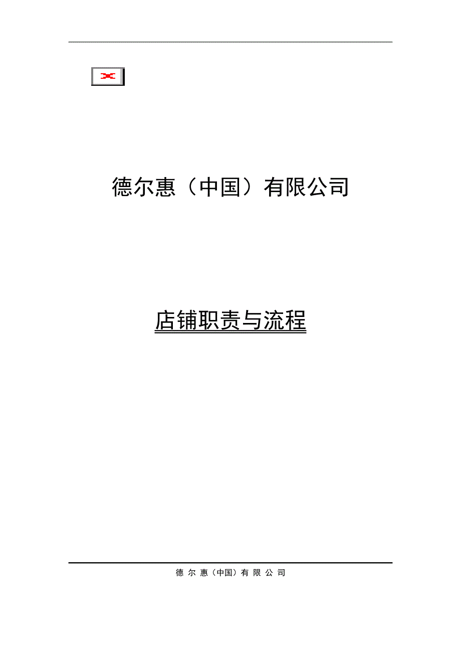 店铺岗位职责和流程_第1页