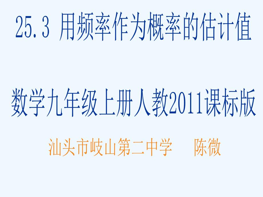 数学人教版九年级上册数学九年级上册人教2011课标25.3《用频率作为概率的估计.3《用频率作为概率的估计值》课件_第1页